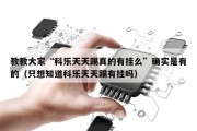 教教大家“科乐天天踢真的有挂么”确实是有的（只想知道科乐天天踢有挂吗）