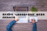跟大家分享“扎西茶楼是不是有挂”确实是有的的简单介绍