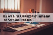 三分钟学会“真人麻将是否有挂”确实是有的（真人麻将怎么打才赢的多）