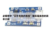必看教学“云扑克真的有挂”确实是有的的简单介绍