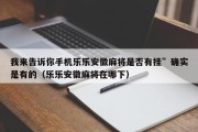 我来告诉你手机乐乐安徽麻将是否有挂”确实是有的（乐乐安徽麻将在哪下）
