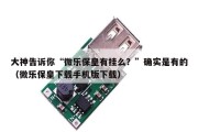 大神告诉你“微乐保皇有挂么？”确实是有的（微乐保皇下载手机版下载）