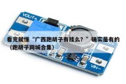 看完就懂“广西跑胡子有挂么？”确实是有的（跑胡子同城合集）