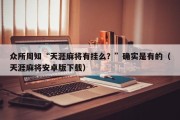 众所周知“天涯麻将有挂么？”确实是有的（天涯麻将安卓版下载）