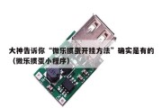 大神告诉你“微乐掼蛋开挂方法”确实是有的（微乐掼蛋小程序）