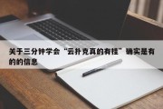 关于三分钟学会“云扑克真的有挂”确实是有的的信息