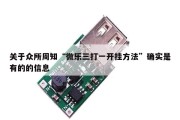 关于众所周知“微乐三打一开挂方法”确实是有的的信息
