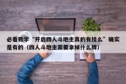 必看教学“开启四人斗地主真的有挂么”确实是有的（四人斗地主需要拿掉什么牌）