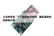 三分钟学会“丁丁麻将有没有挂”确实是有的的简单介绍