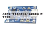 必看教学“牛牛真的有挂么”确实是有的（牛牛有挂嘛）