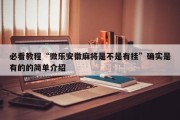 必看教程“微乐安徽麻将是不是有挂”确实是有的的简单介绍