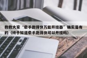 教教大家“牵手跑得快万能开挂器”确实是有的（终于知道牵手跑得快可以开挂吗）
