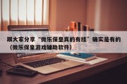 跟大家分享“微乐保皇真的有挂”确实是有的（微乐保皇游戏辅助软件）