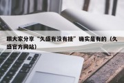 跟大家分享“久盛有没有挂”确实是有的（久盛官方网站）