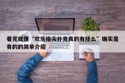 看完就懂“欢乐指尖扑克真的有挂么”确实是有的的简单介绍