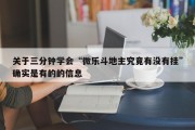 关于三分钟学会“微乐斗地主究竟有没有挂”确实是有的的信息