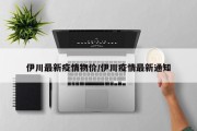 伊川最新疫情物价／伊川疫情最新通知