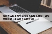 我来告诉你手机午后阳光怎么提高胜率”确实是有挂的（午后阳光手机壁纸）