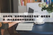 众所周知“皮皮四川麻将是否有挂”确实是有的（四川皮皮麻将开挂的表现）