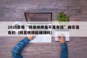 2025首推“网易棋牌是不是有挂”确实是有的（网易棋牌能赚钱吗）
