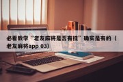 必看教学“老友麻将是否有挂”确实是有的（老友麻将app 03）