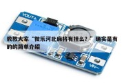 教教大家“微乐河北麻将有挂么？”确实是有的的简单介绍