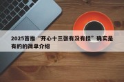 2025首推“开心十三张有没有挂”确实是有的的简单介绍
