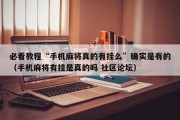 必看教程“手机麻将真的有挂么”确实是有的（手机麻将有挂是真的吗 社区论坛）