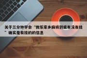 关于三分钟学会“微乐家乡麻将到底有没有挂”确实是有挂的的信息