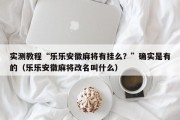 实测教程“乐乐安徽麻将有挂么？”确实是有的（乐乐安徽麻将改名叫什么）