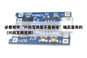 必看教学“兴动互娱是不是有挂”确实是有的（兴动互娱官网）