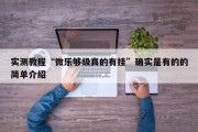 实测教程“微乐够级真的有挂”确实是有的的简单介绍