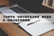 三分钟学会“边锋斗地主有没有挂”确实是有的（边锋斗地主发牌规律）