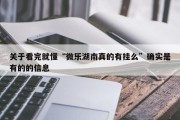 关于看完就懂“微乐湖南真的有挂么”确实是有的的信息