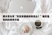 跟大家分享“乐乐安徽麻将有挂么？”确实是有的的简单介绍