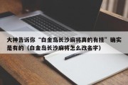 大神告诉你“白金岛长沙麻将真的有挂”确实是有的（白金岛长沙麻将怎么改名字）
