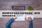 我来告诉你手机微乐卡五星真的有挂”确实是有的的简单介绍