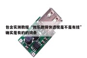 包含实测教程“微乐跑得快透视是不是有挂”确实是有的的词条