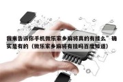 我来告诉你手机微乐家乡麻将真的有挂么”确实是有的（微乐家乡麻将有挂吗百度知道）