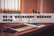 推荐一款“疯狂斗地主有挂吗”确实是有的的简单介绍