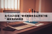关于2025首推“牵手跑得快怎么开挂下载”确实有的的信息
