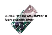 2025首推“闲逸跑得快怎么开挂下载”确实有的（闲来跑得快安卓版）