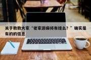 关于教教大家“老家游麻将有挂么？”确实是有的的信息