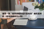 推荐一款“老家游麻将是不是有挂”确实是有的（老家游麻将怎么样）
