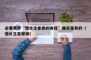 必看教学“德扑之星真的有挂”确实是有的（德扑之星规律）