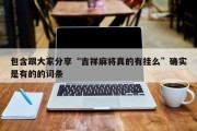 包含跟大家分享“吉祥麻将真的有挂么”确实是有的的词条