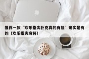 推荐一款“欢乐指尖扑克真的有挂”确实是有的（欢乐指尖麻将）