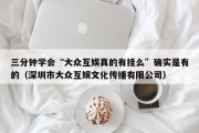 三分钟学会“大众互娱真的有挂么”确实是有的（深圳市大众互娱文化传播有限公司）