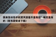 我来告诉你手机楚天游是不是有挂”确实是有的（楚天游安卓下载）