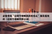 必看教程“边锋干瞪眼真的有挂么”确实是有的（边锋干瞪眼作弊口诀）
